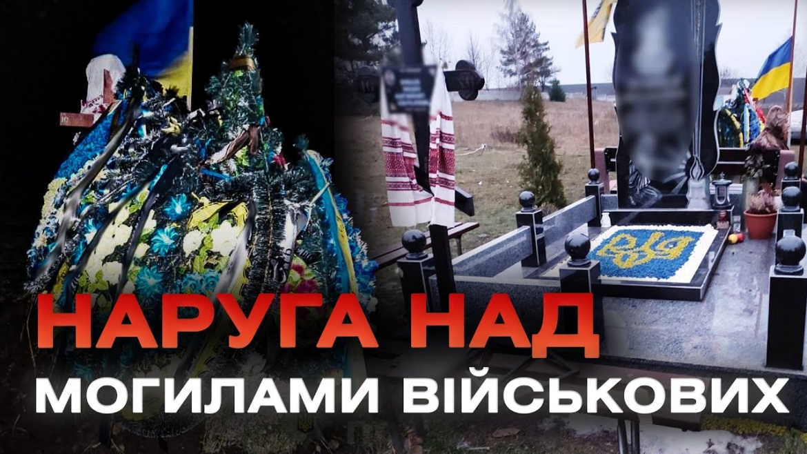 Embedded thumbnail for На Вінниччині п&#039;яний крадій вчинив наругу над могилами військовослужбовців