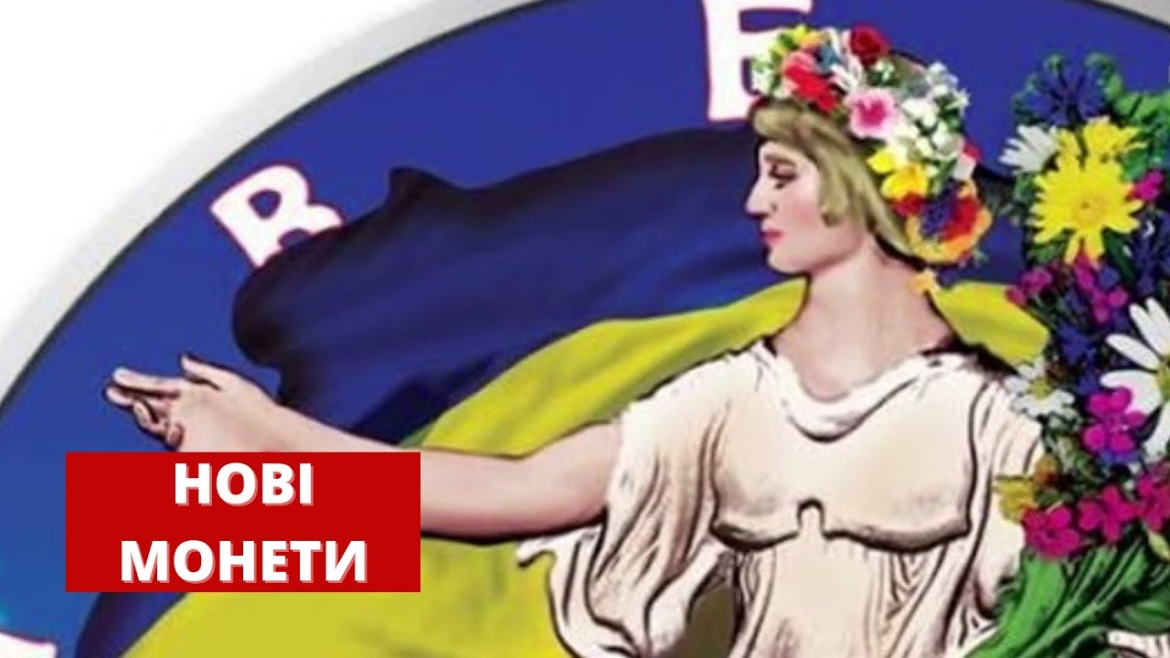 Embedded thumbnail for Нацбанк випустить нові монети на честь захисників України