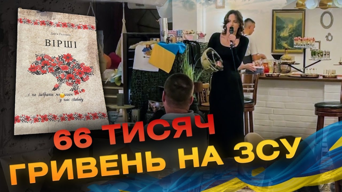 Embedded thumbnail for Вінницька 17-річна поетеса зібрала понад 66 тисяч грн, які передасть захисникам