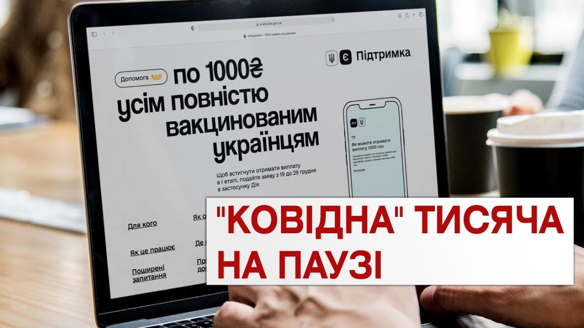 Embedded thumbnail for Банки припинили виплату ковідної тисячі вакцинованим українцям