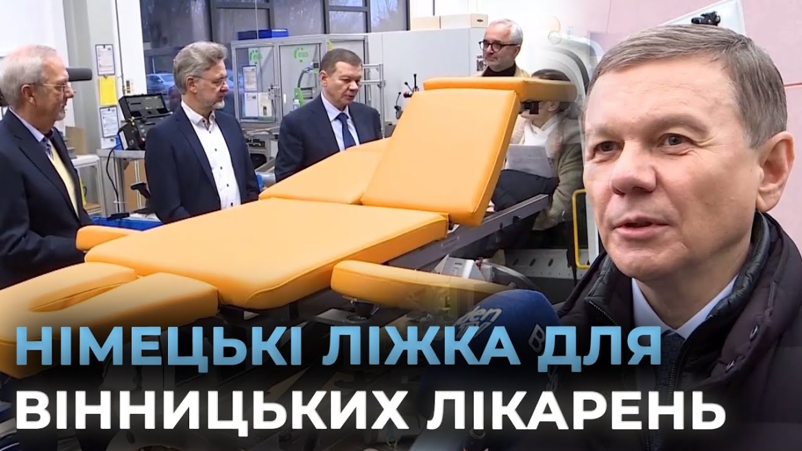 Embedded thumbnail for Партнери з Карлсруе передали Вінницькій громаді автобус та медичні ліжка для поранених військових