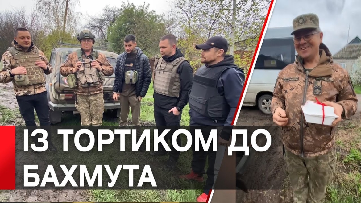 Embedded thumbnail for Авто для бійця у Бахмут і тортик від онучки, яка народилась, поки він захищає Україну