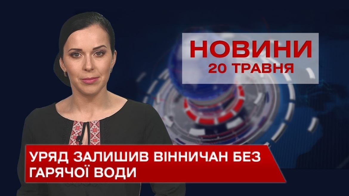 Embedded thumbnail for Новини Вінниці за четвер, 20 травня 2021 року