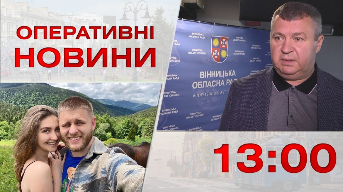 Embedded thumbnail for Оперативні новини Вінниці за 21 червня 2023 року, станом на 13:00