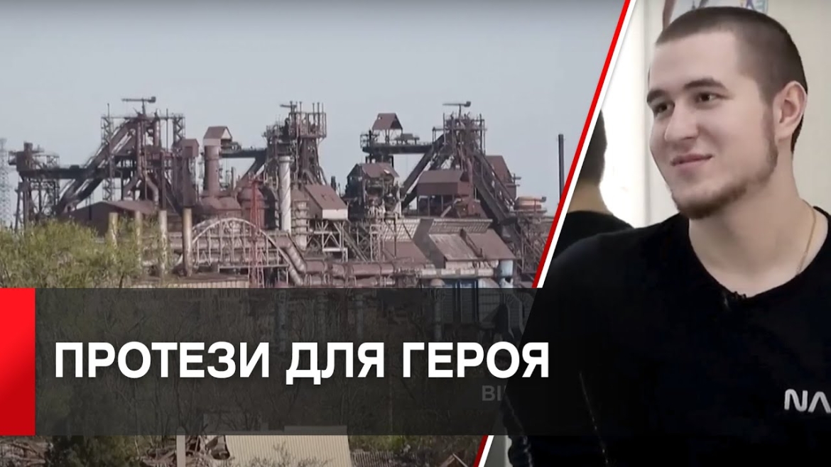 Embedded thumbnail for Захиснику Маріуполя з Вінниці поставили сучасні протези