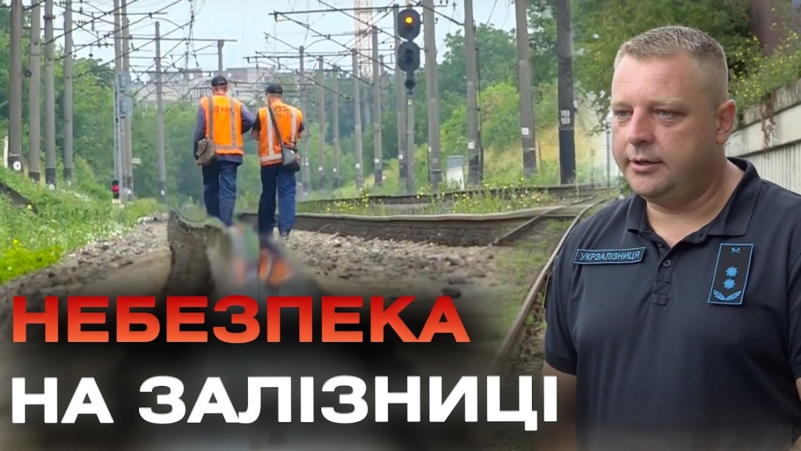 Embedded thumbnail for Небезпечні розваги дітей: неповнолітні розкладають сторонні предмети на залізничних коліях