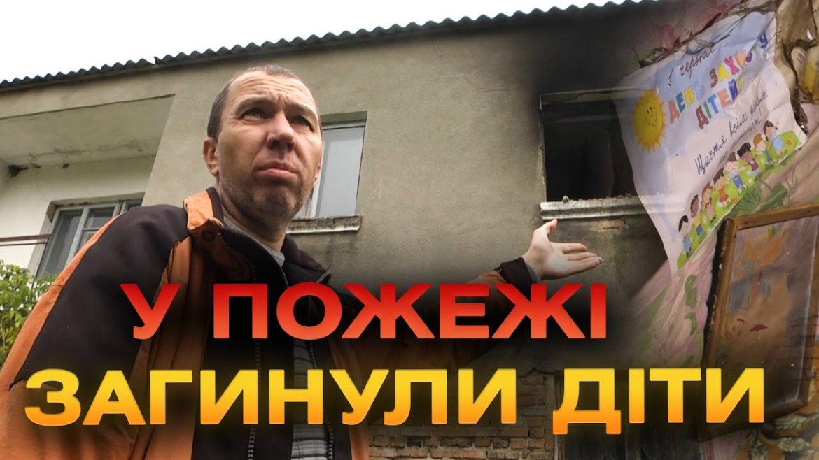 Embedded thumbnail for На Вінниччині під час пожежі загинуло двоє дітей