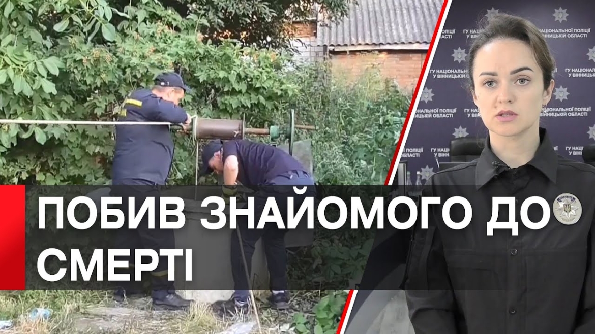 Embedded thumbnail for У Вінниці затримали злодія, який вбив знайомого і викинув тіло в криницю