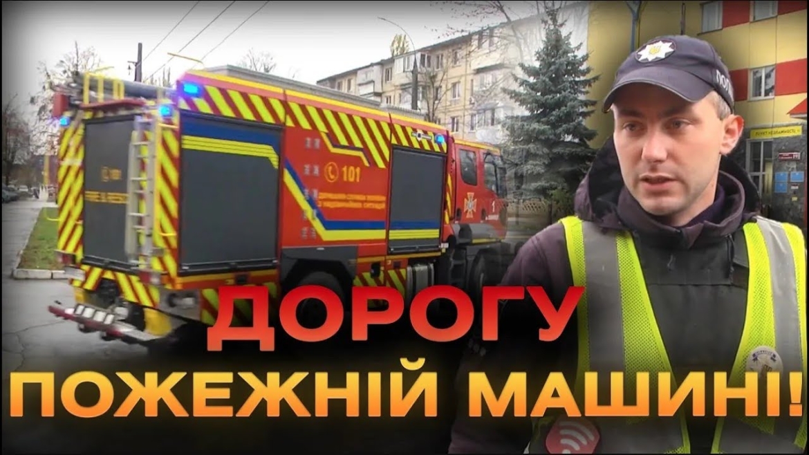 Embedded thumbnail for У Вінниці перевіряли, чи пропускають водії бійців ДСНС на умовний виклик