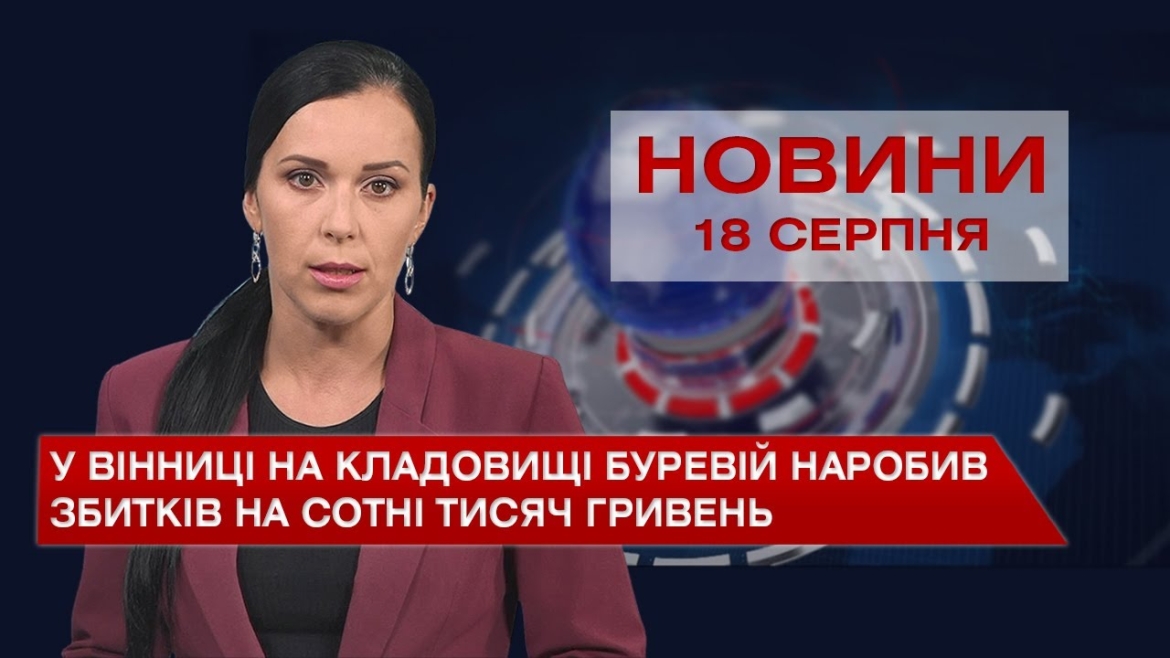 Embedded thumbnail for Новини Вінниці за середу, 18 серпня 2021 року