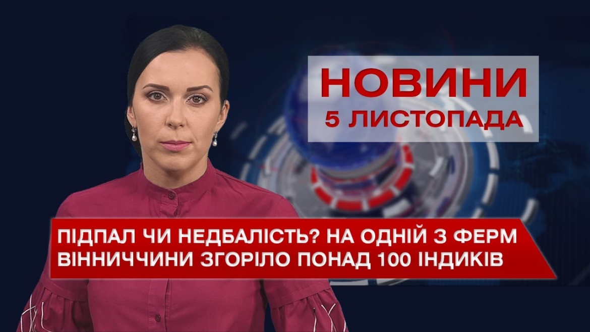 Embedded thumbnail for Новини Вінниці за п’ятницю, 5 листопада 2021 року