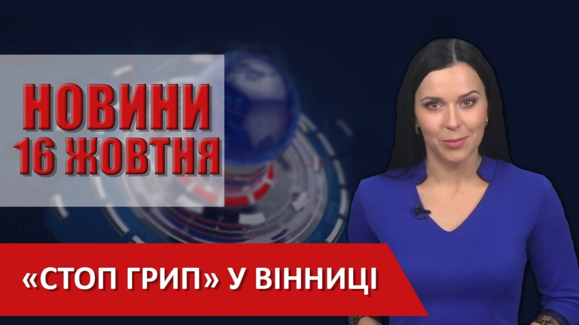 Embedded thumbnail for НОВИНИ Вінниці за п’ятницю 16 жовтня 2020 року