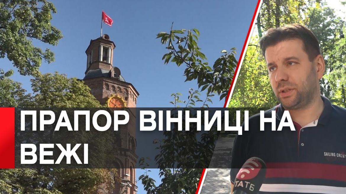 Embedded thumbnail for Прапор Вінниці знову замайорів на Вежі Артинова напередодні Дня міста