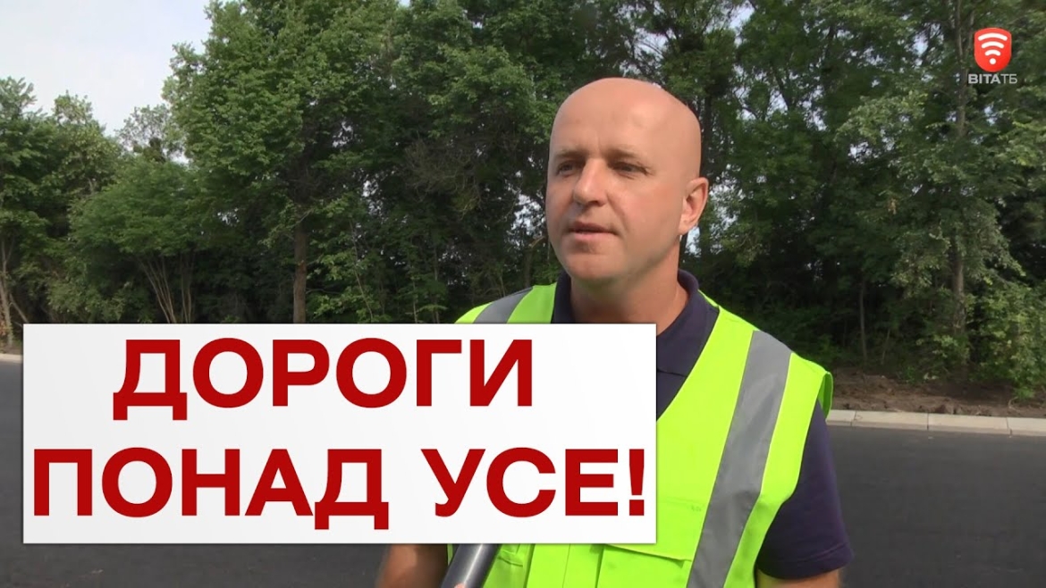 Embedded thumbnail for Ремонт і будівництво доріг на Вінниччині має відбуватись вчасно і якісно