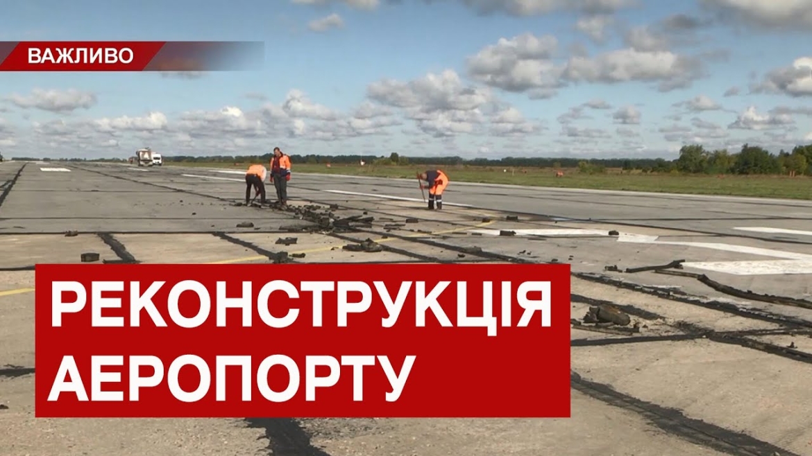 Embedded thumbnail for У Вінниці в розпалі реконструкція злітно-посадкової смуги аеропорту