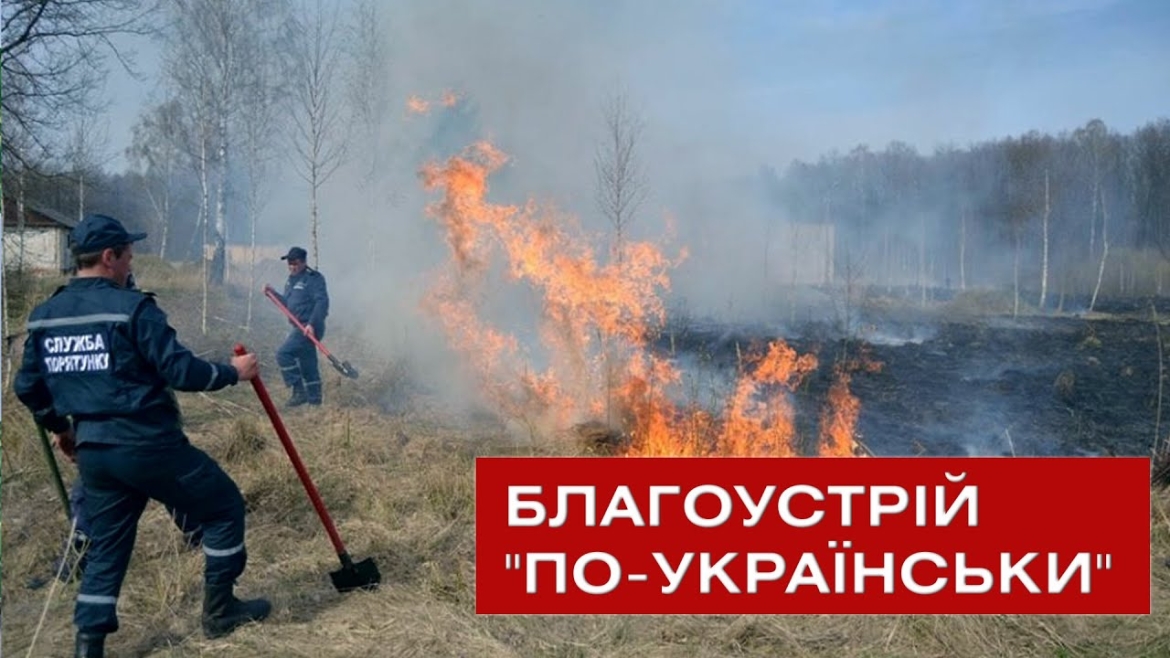 Embedded thumbnail for У Вінниці боряться з паліями за чисте повітря