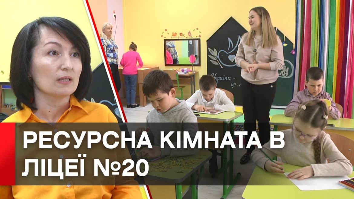 Embedded thumbnail for В ліцеї №20 у Вінниці відкрили ресурсну кімнату для діток