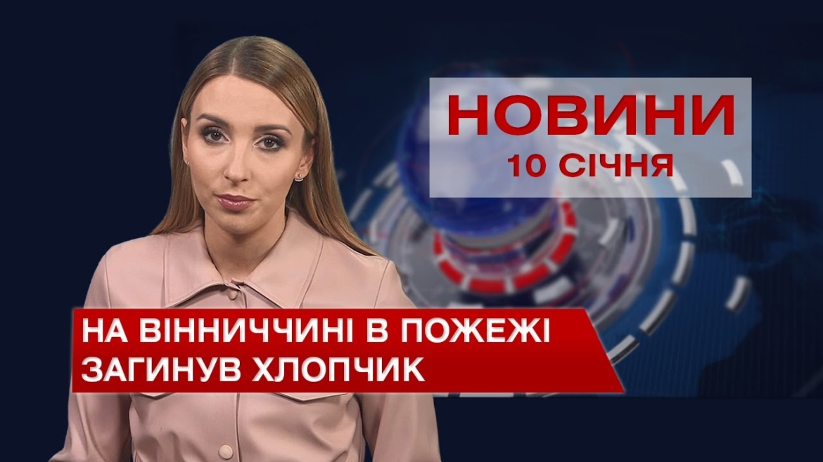 Embedded thumbnail for Новини Вінниці та області за понеділок, 10 січня 2022 року