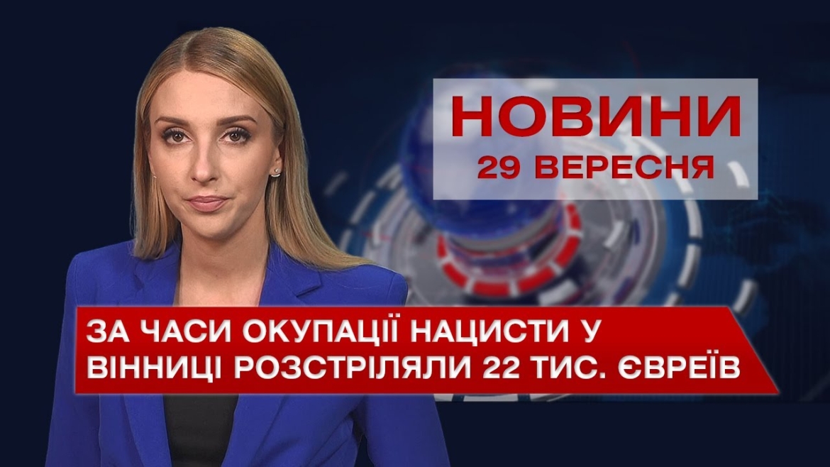 Embedded thumbnail for Новини Вінниці за середу, 29 вересня 2021 року