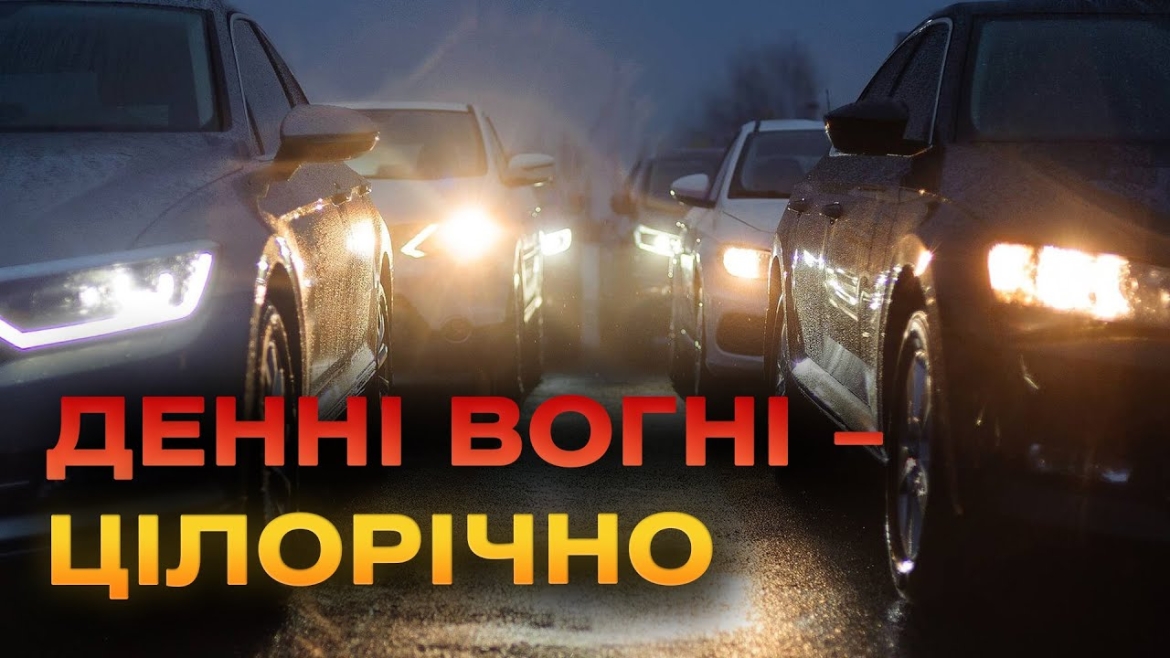 Embedded thumbnail for З 1 травня водії повинні на постійній основі вмикати ближнє світло фар поза населеним пунктом