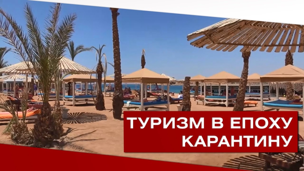 Embedded thumbnail for Туризм в епоху карантину