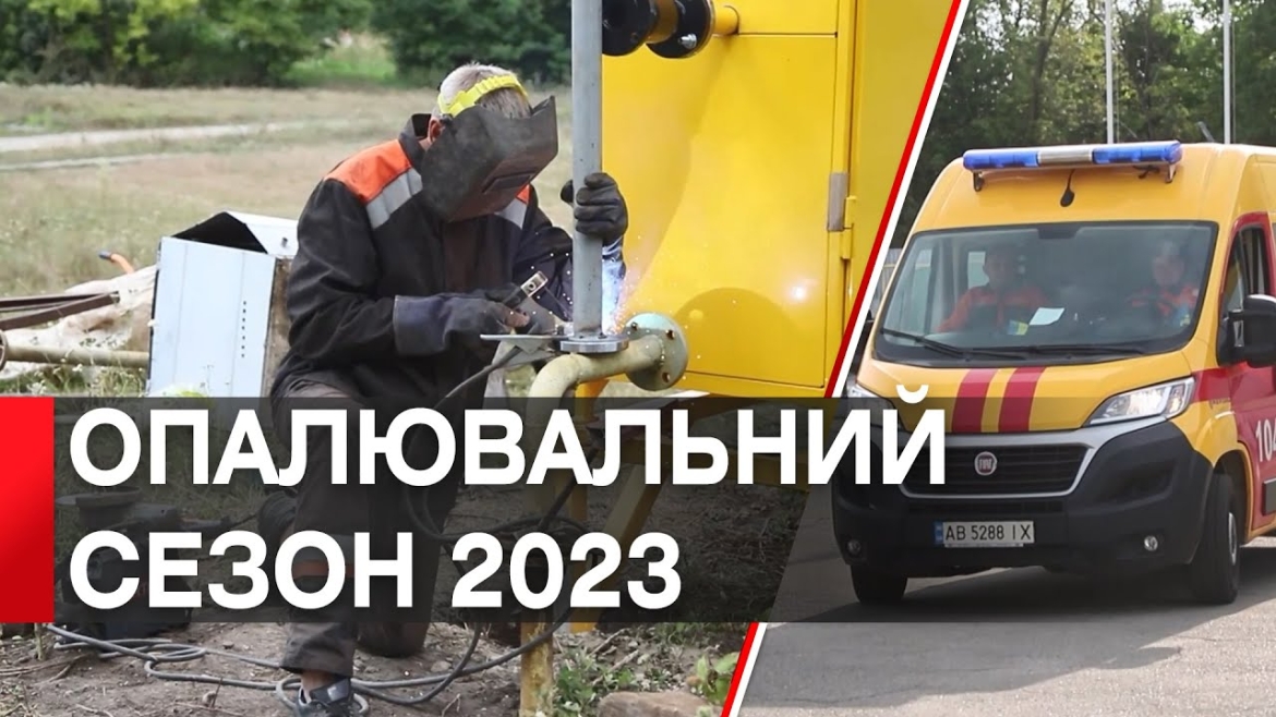 Embedded thumbnail for Опалювальний сезон 2023: як газовики готуються до зими