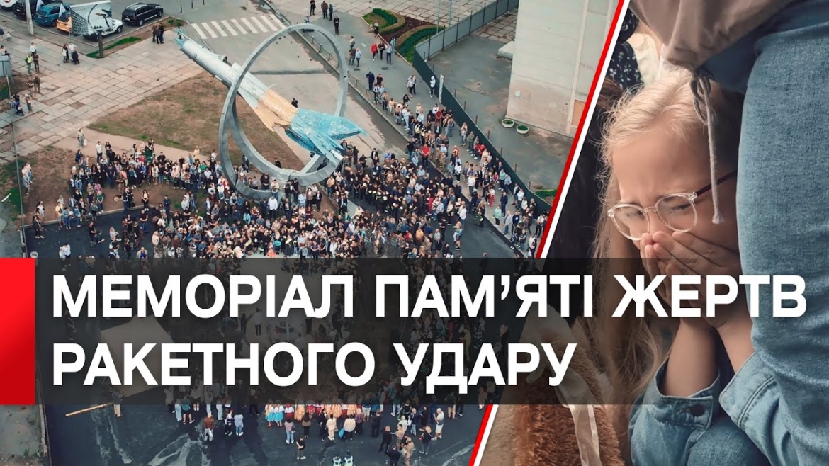 Embedded thumbnail for Цей день закарбувався в пам&#039;яті кожного українця, адже ракетний удар забрав 29 життів мирних жителів