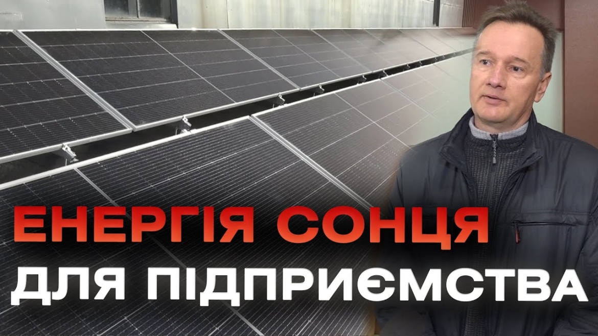 Embedded thumbnail for Ще одне вінницьке підприємство перейшло на альтернативне джерело живлення