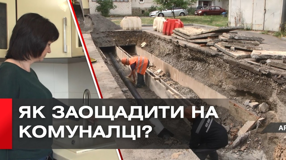 Embedded thumbnail for Поради вінничанам: ощадливе використання енергоресурсів