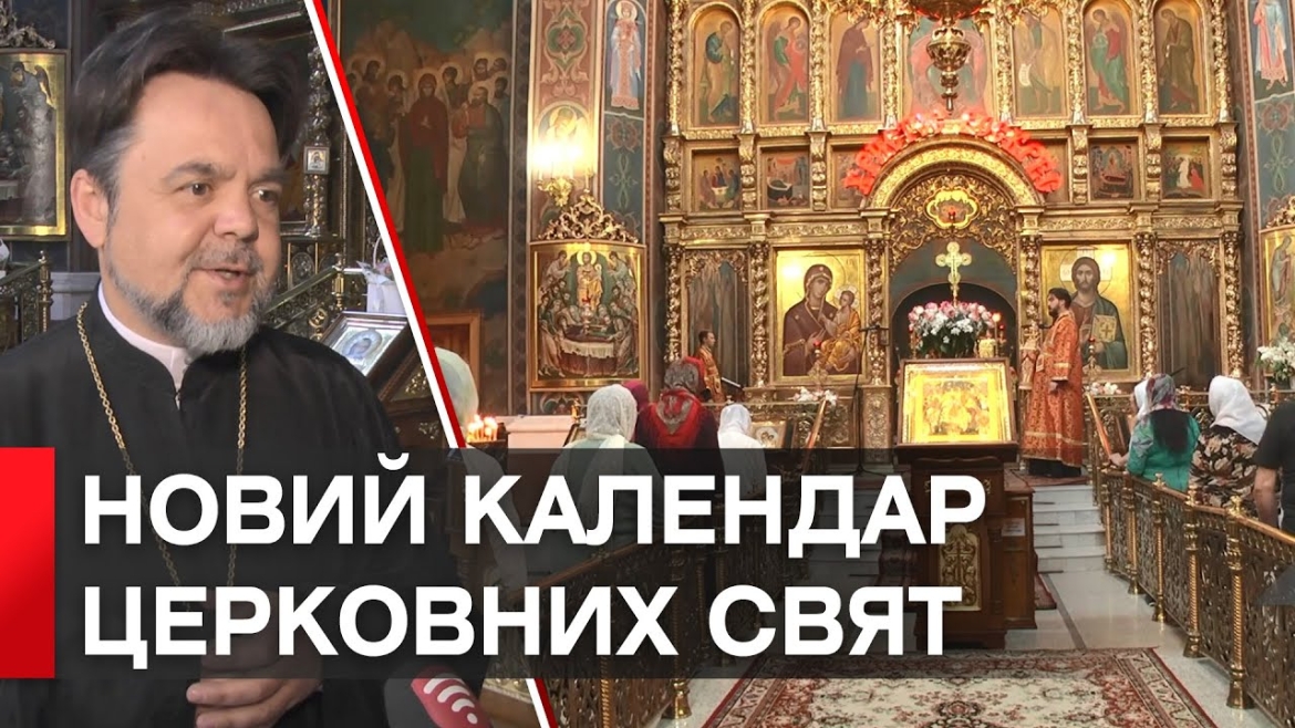 Embedded thumbnail for Митрополит Вінницький Симеон: “новий церковний календар буде українським…”