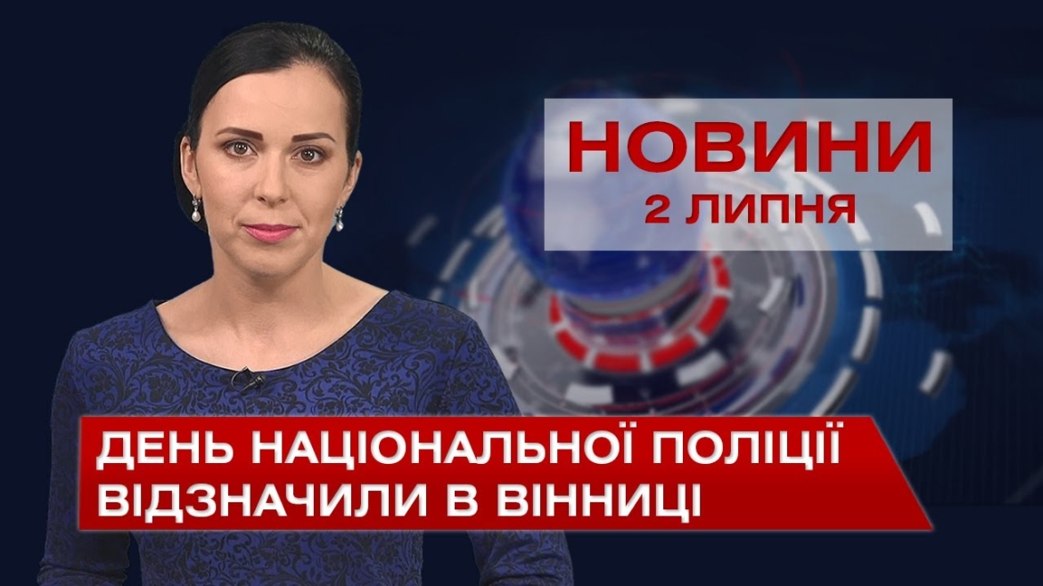 Embedded thumbnail for Новини Вінниці за п’ятницю, 2 липня 2021 року