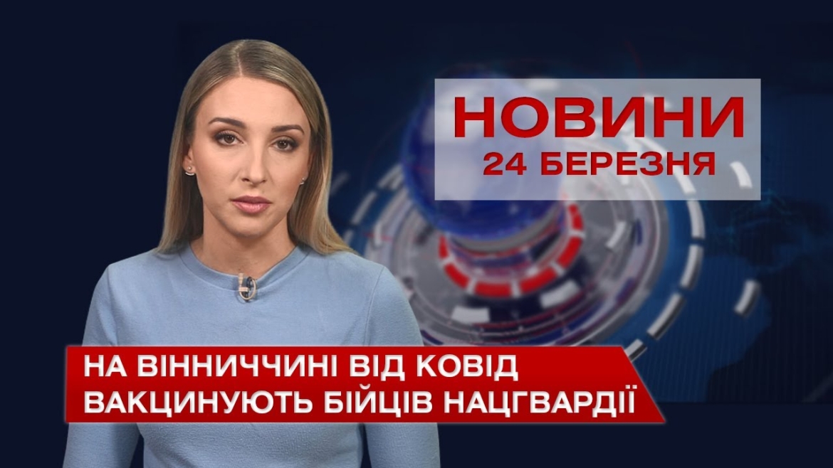 Embedded thumbnail for Новини Вінниці за середу 24 березня 2021 року