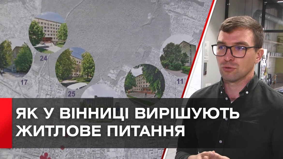 Embedded thumbnail for Переселенці та жителі Вінниці зможуть купити квартири за доступною ціною