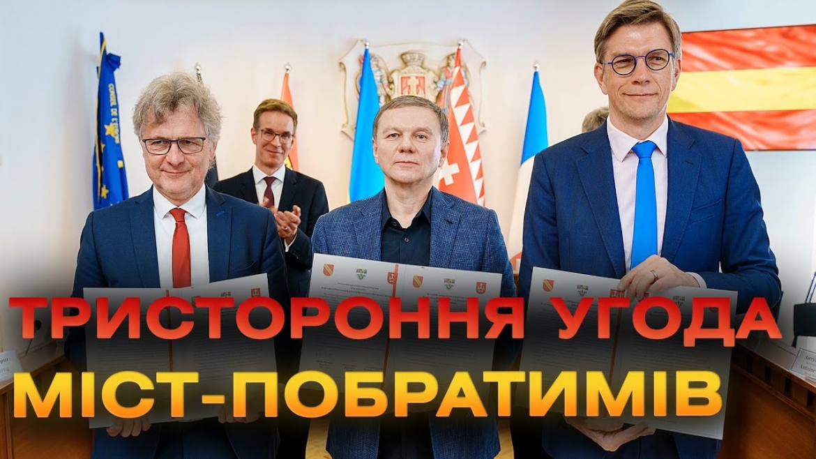 Embedded thumbnail for &quot;Це історична подія для трьох європейських громад&quot;: у Вінниці ратифікували дві угоди з Карлсруе та Нансі