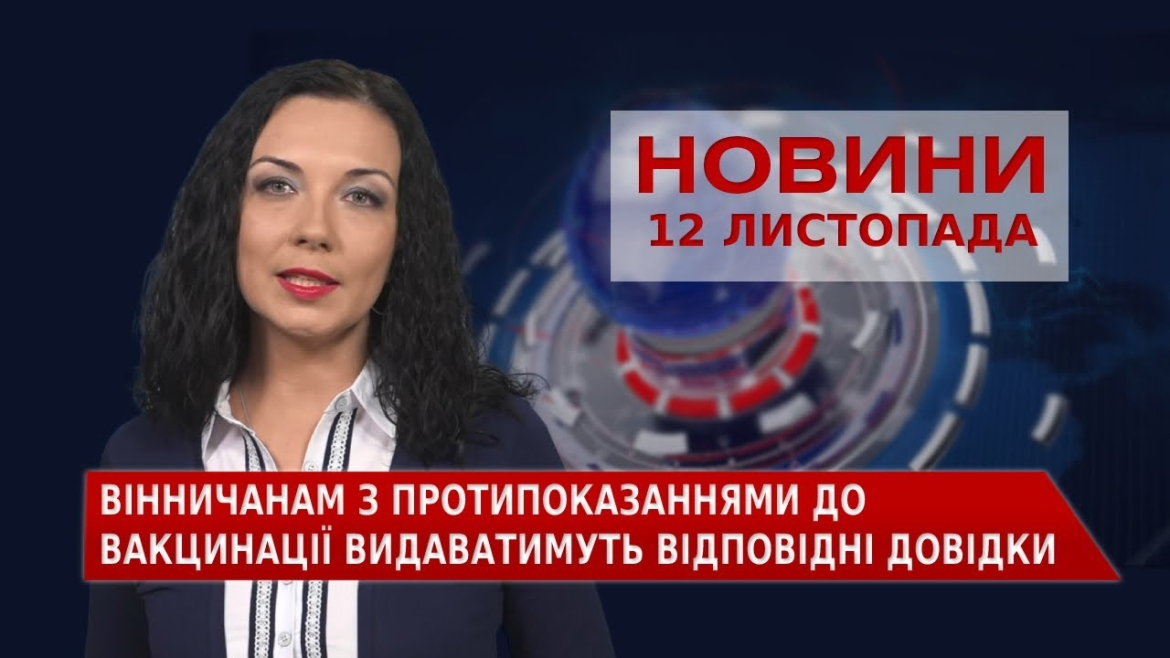 Embedded thumbnail for Новини Вінниці та області за п’ятницю, 12 листопада 2021 року