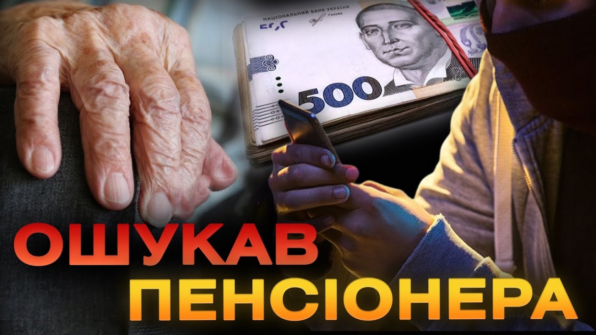 Embedded thumbnail for У Ладижині зловмисник ошукав пенсіонера на понад 200 тис. грн