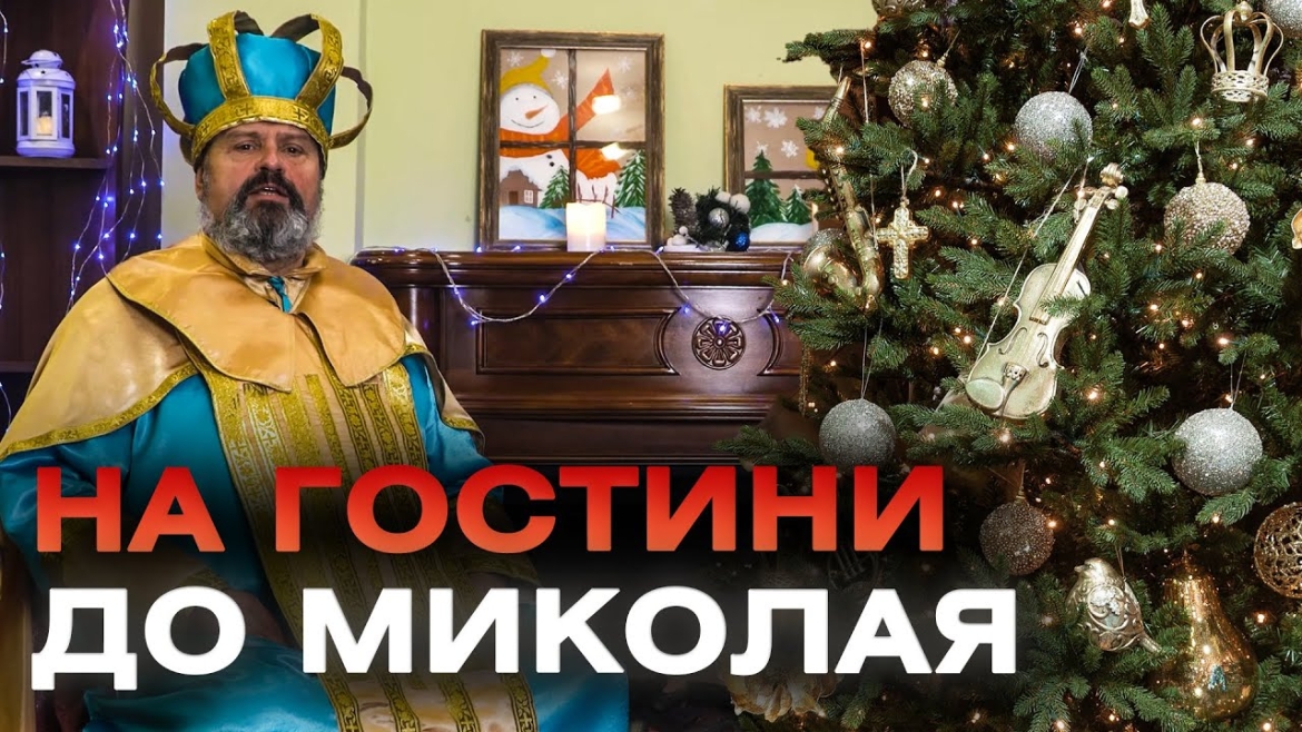 Embedded thumbnail for У Вінниці з 6 по 22 грудня працюватимуть вітальні святого Миколая