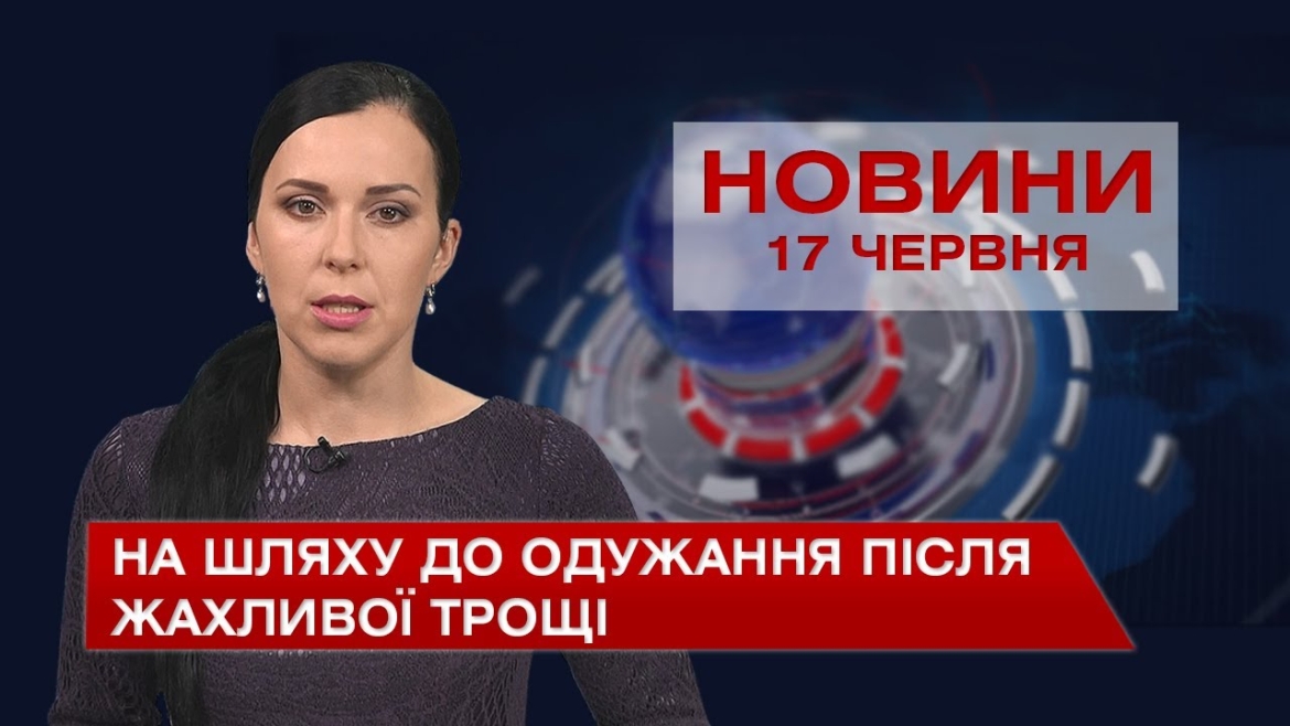 Embedded thumbnail for Новини Вінниці за четвер, 17 червня 2021 року