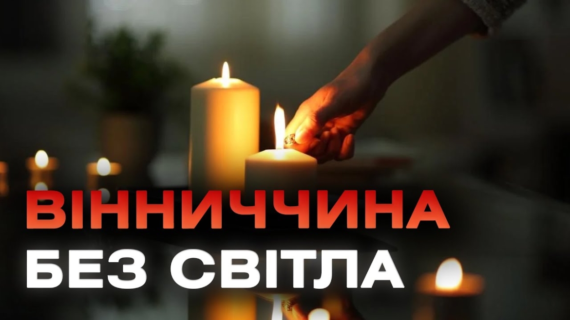 Embedded thumbnail for Через аварію та ТЕС Вінниччина тимчасово залишилася без світла: послугу відновили