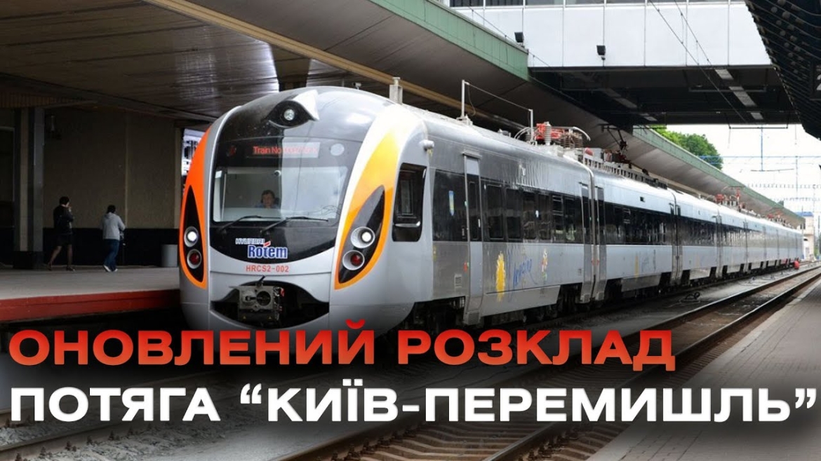 Embedded thumbnail for З 10 серпня потяги Інтерсіті зі сполученням Київ-Перемишль рухатимуться за оновленим розкладом