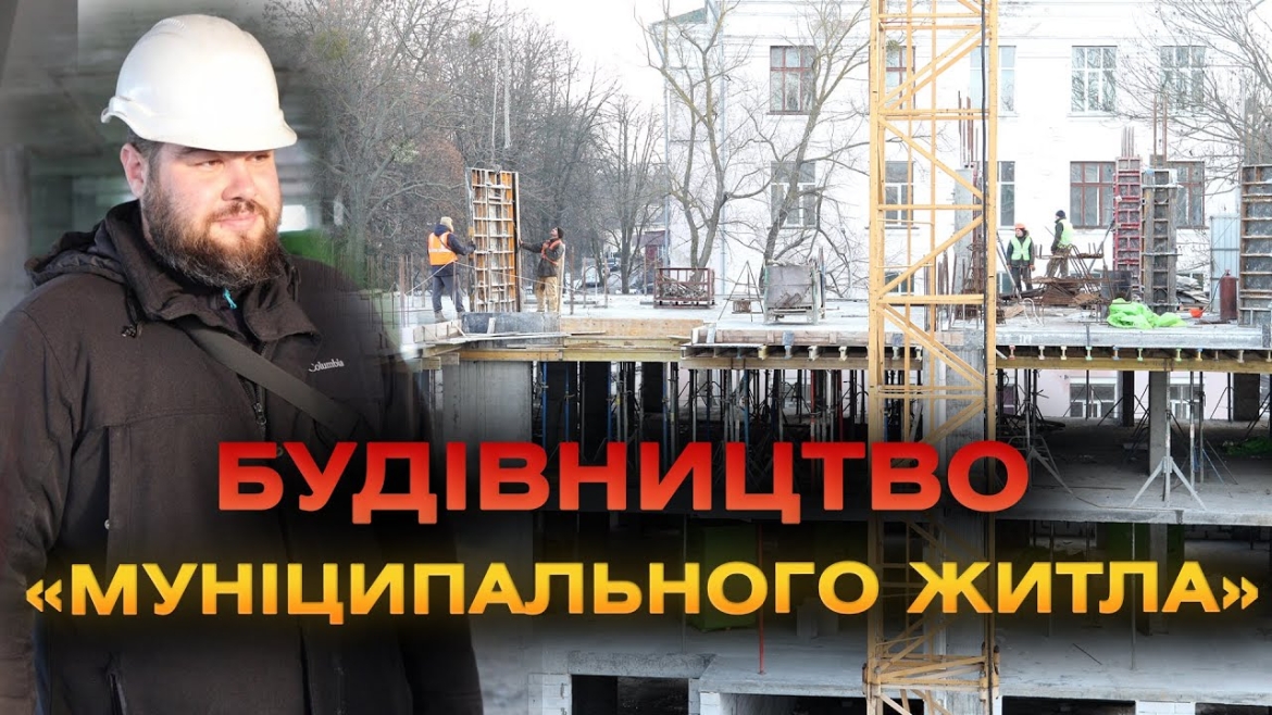 Embedded thumbnail for У Вінниці триває спорудження ще одного будинку за програмою «Муніципальне житло»