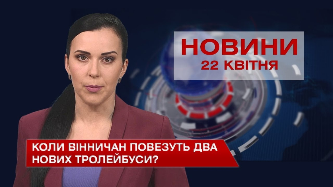 Embedded thumbnail for Новини Вінниці за четвер 22 квітня 2021 року