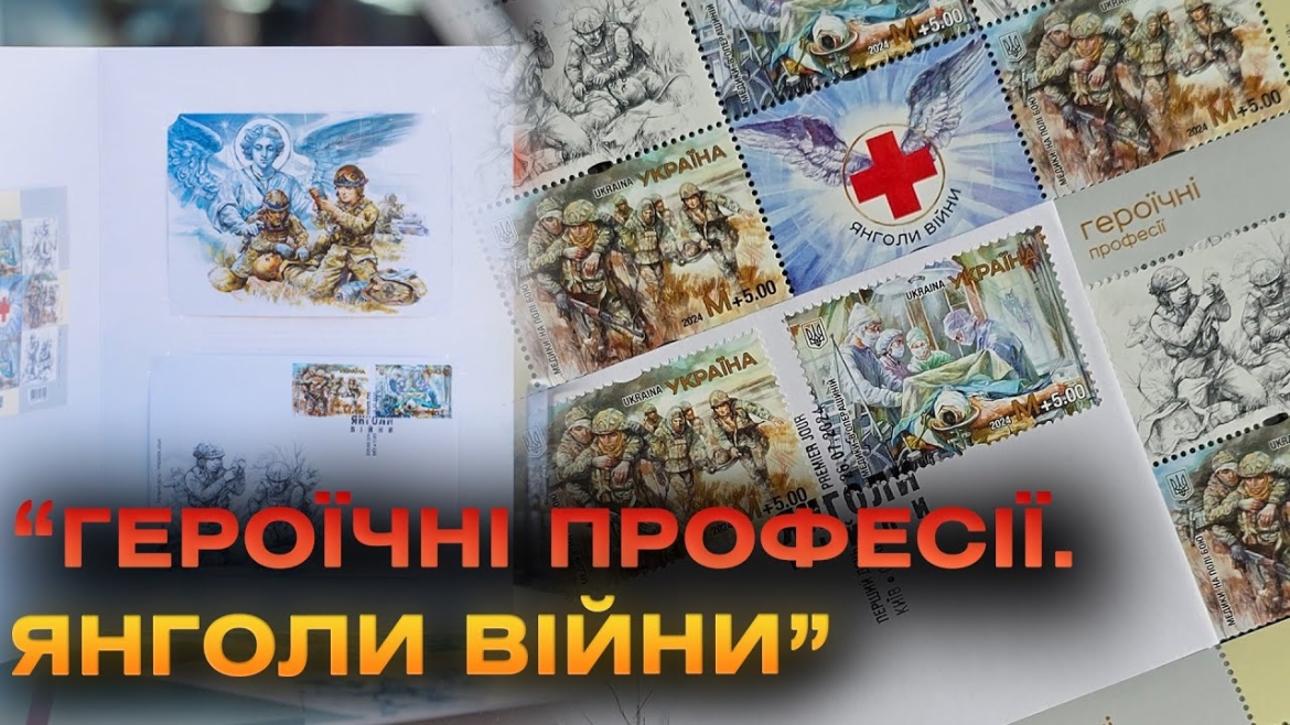 Embedded thumbnail for Укрпошта презентувала нову поштову марку до Дня медика