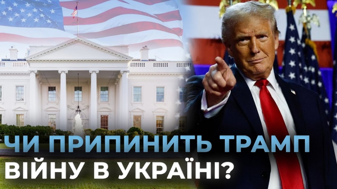 Embedded thumbnail for Трамп знову президент: що буде з Україною та як вибори в США вплинуть на перебіг війни