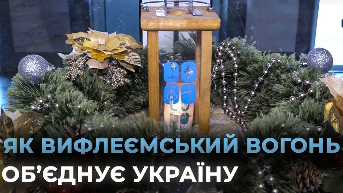 Embedded thumbnail for Вифлеємський вогонь миру прибув до Вінниці