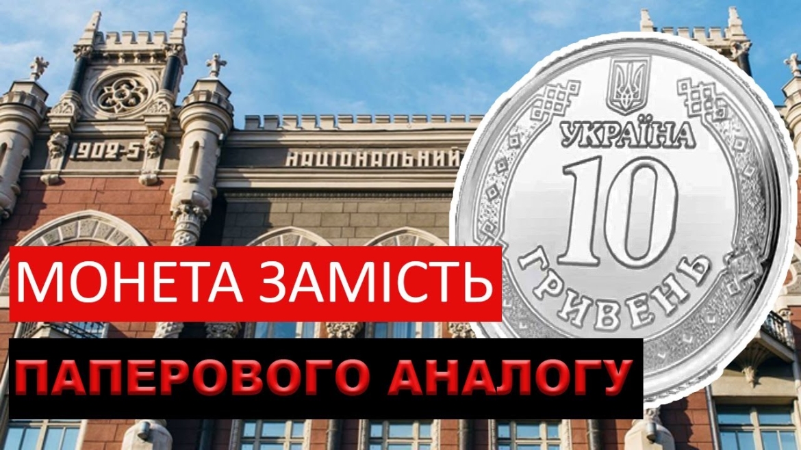 Embedded thumbnail for Замість паперового аналогу тепер - монета