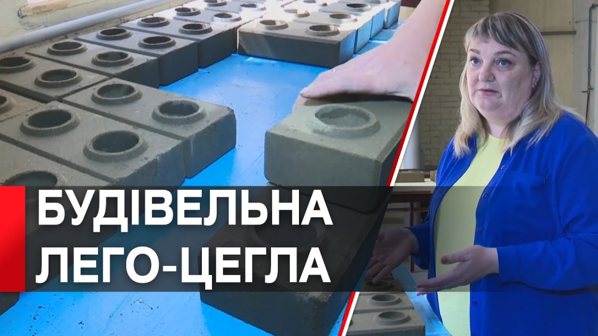 Embedded thumbnail for На Вінниччині виробляють унікальну будівельну лего-цеглу