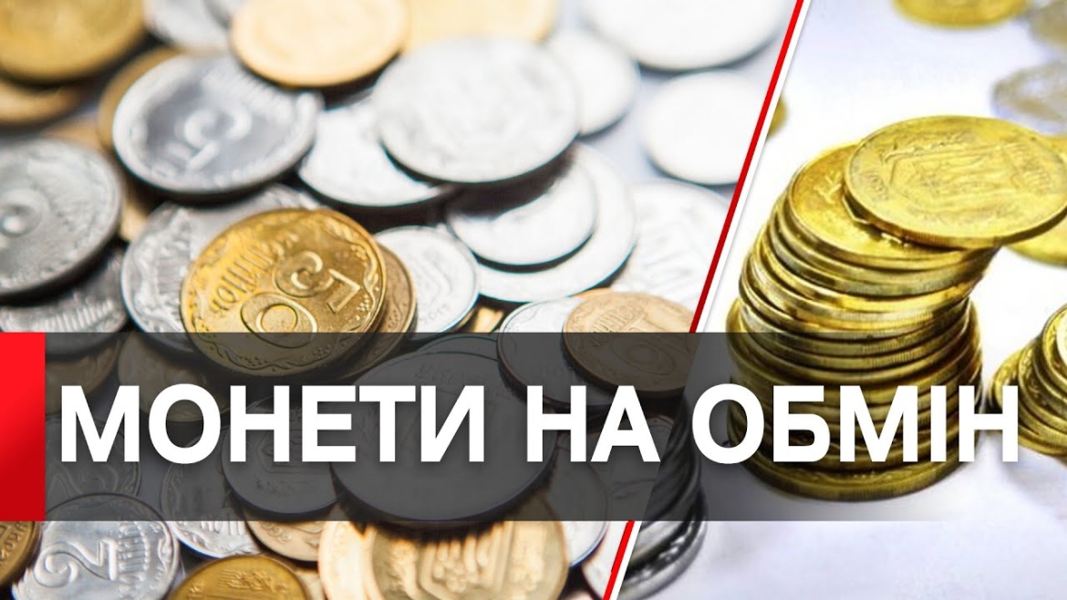 Embedded thumbnail for Лише до кінця вересня банки прийматимуть монети 1, 2, 5 та 25 копійок, які вийшли з обігу