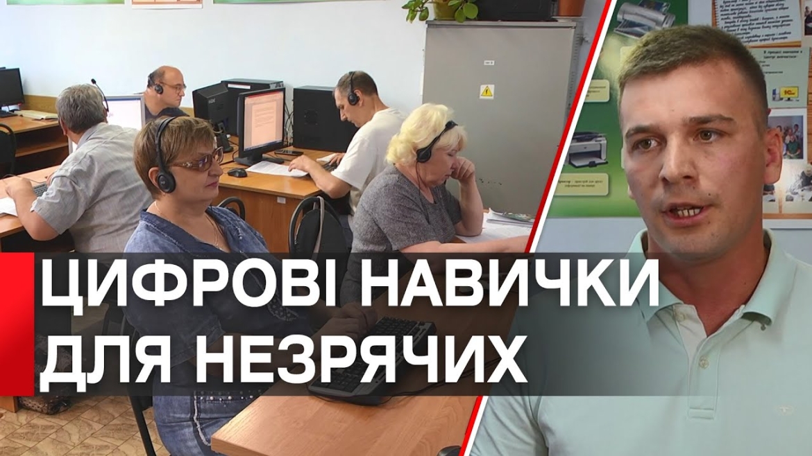 Embedded thumbnail for У Вінниці слабозорих та незрячих людей навчають роботі за комп’ютером з нуля