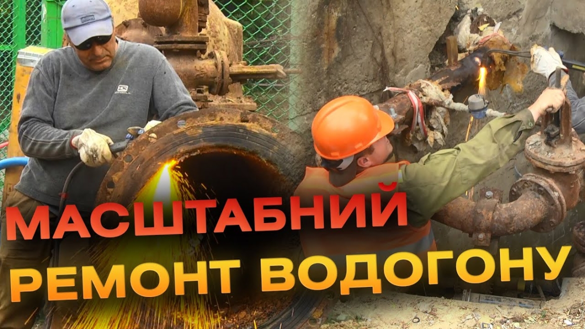 Embedded thumbnail for Проклали 800 метрів нової труби: у «Водоканалі» відновлюють роботу частину аварійного водогону